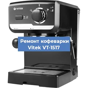Чистка кофемашины Vitek VT-1517 от кофейных масел в Санкт-Петербурге